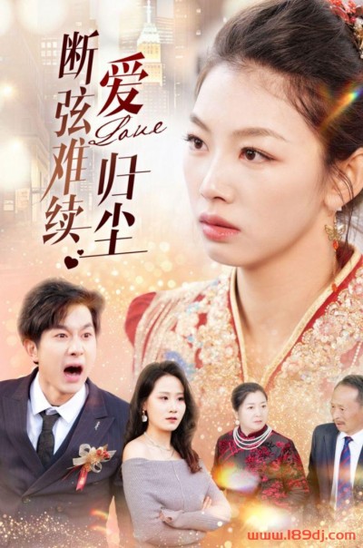 《断弦难续爱归尘》短剧高清全集免费在线观看播放完整版