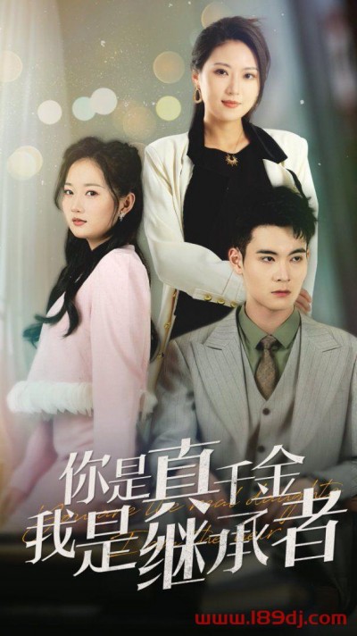 《你是真千金我是继承者》短剧高清全集免费在线观看播放完整版