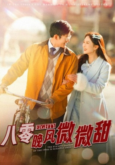 《八零晚风微微甜》短剧高清全集免费在线观看播放完整版