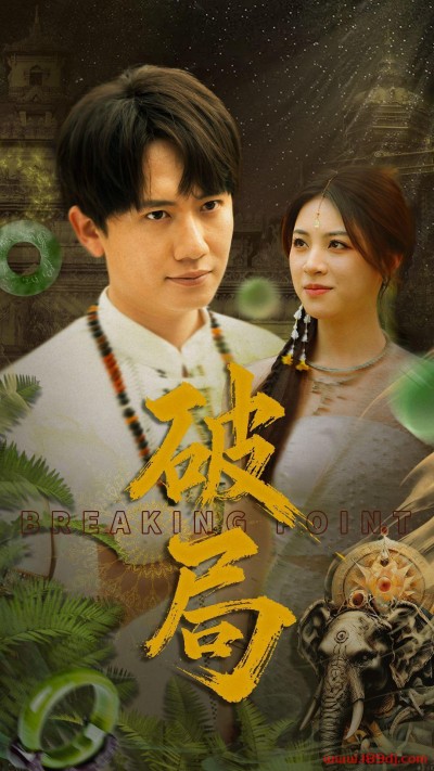 《破局》短剧高清全集免费在线观看播放完整版