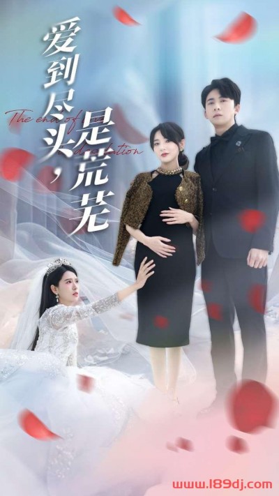 《爱到尽头是荒芜》短剧高清全集免费在线观看播放完整版