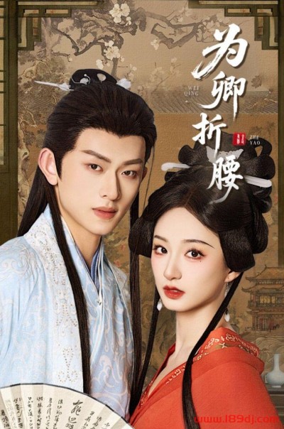 《为卿折腰》短剧高清全集免费在线观看播放完整版