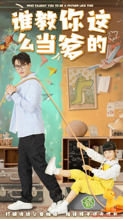 《谁教你这么当爹的》短剧高清全集免费在线观看播放完整版