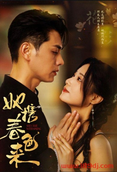 《她携春色来》短剧高清全集免费在线观看播放完整版