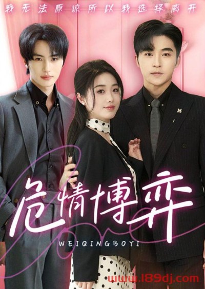 《危情博弈》短剧高清全集免费在线观看播放完整版