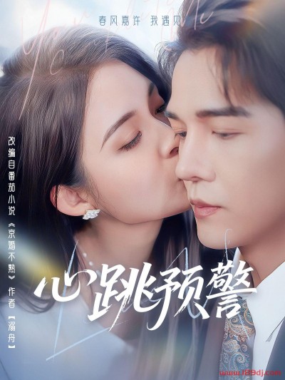《心跳预警》短剧高清全集免费在线观看播放完整版