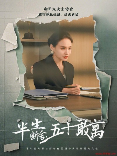 《半生断舍五十敢离》短剧高清全集免费在线观看播放完整版