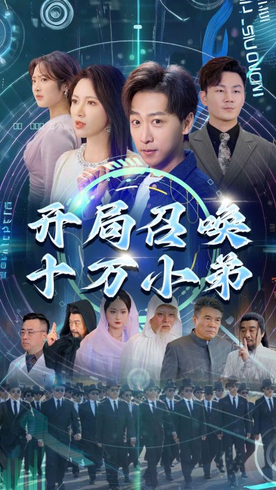 《开局召唤十万小弟》短剧高清全集免费在线观看播放完整版