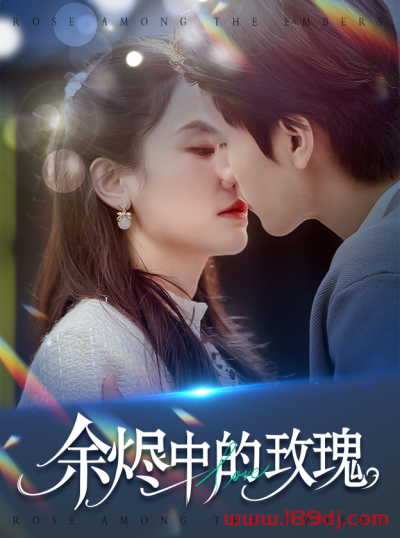 《余烬中的玫瑰》短剧高清全集免费在线观看播放完整版