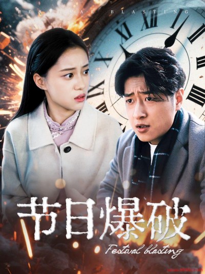 《节日爆破》短剧高清全集免费在线观看播放完整版