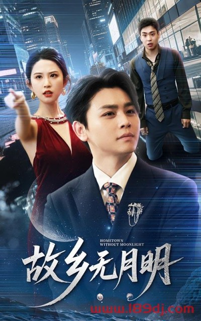 《故乡无月明》短剧高清全集免费在线观看播放完整版