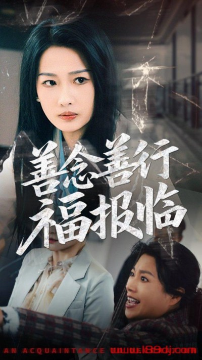 《善念善行福报临》短剧高清全集免费在线观看播放完整版