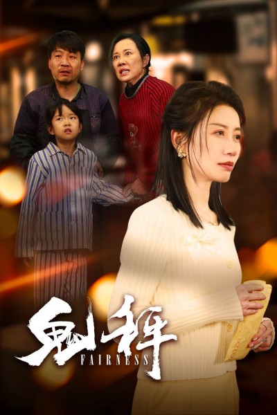 《鬼秤》短剧高清全集免费在线观看播放完整版