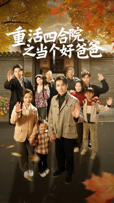 《重活四合院之当个好爸爸》短剧高清全集免费在线观看播放完整版
