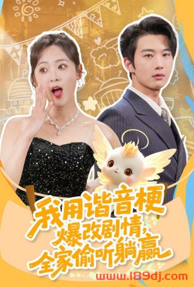 《我用谐音梗爆改剧情全家偷听躺赢》短剧高清全集免费在线观看播放完整版