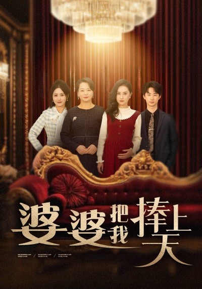 《婆婆把我捧上天》短剧高清全集免费在线观看播放完整版