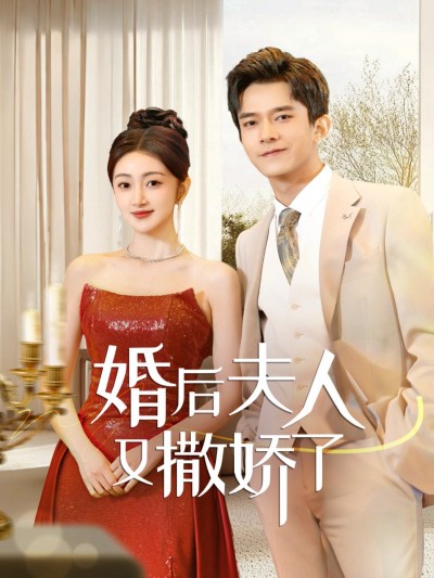 《婚后夫人又撒娇了》短剧高清全集免费在线观看播放完整版