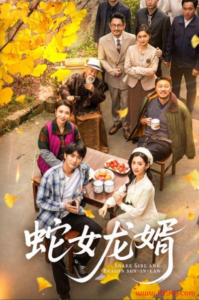 《蛇女龙婿》短剧高清全集免费在线观看播放完整版