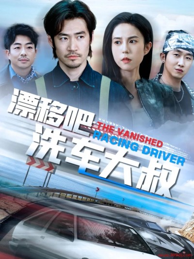 《漂移吧洗车大叔》短剧高清全集免费在线观看播放完整版