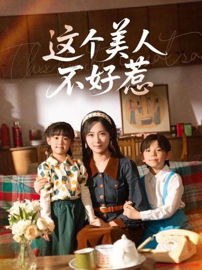 《这个美人不好惹》短剧高清全集免费在线观看播放完整版