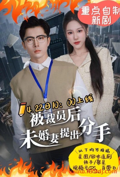 《被裁员后未婚妻提出分手》短剧高清全集免费在线观看播放完整版