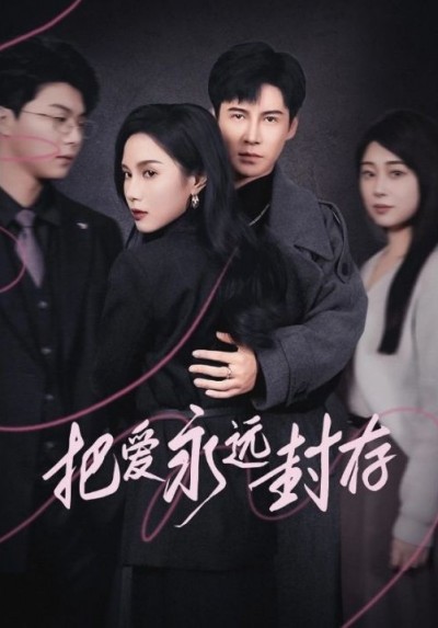 《把爱永远封存》短剧高清全集免费在线观看播放完整版