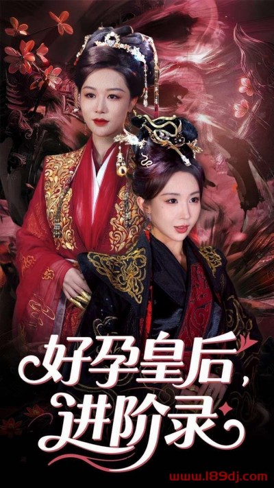 《好孕皇后进阶录》短剧高清全集免费在线观看播放完整版
