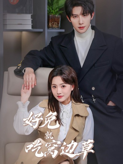 《好兔就吃窝边草》短剧高清全集免费在线观看播放完整版