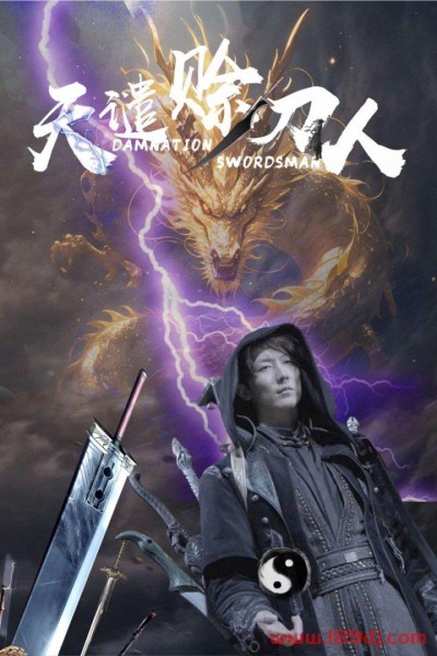 《天谴赊刀人》短剧高清全集免费在线观看播放完整版