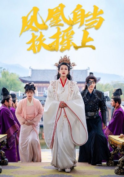 《凤凰自当扶摇上》短剧高清全集免费在线观看播放完整版