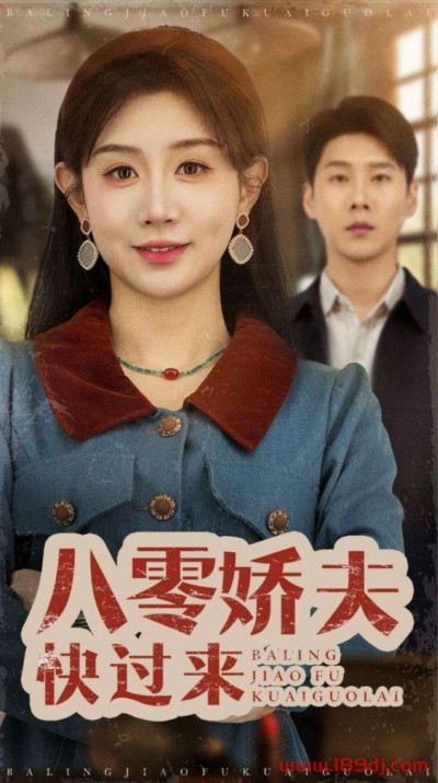 《八零娇夫快过来》短剧高清全集免费在线观看播放完整版