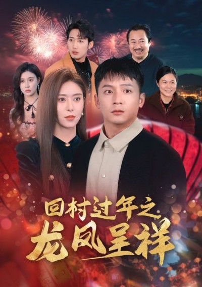 《回村过年之龙凤呈祥》短剧高清全集免费在线观看播放完整版