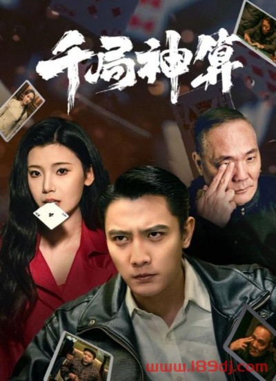 《千局神算》短剧高清全集免费在线观看播放完整版