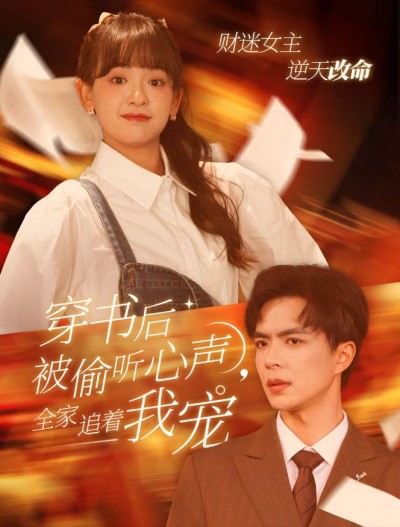 短剧《穿书后被偷听心声全家追着我宠》
