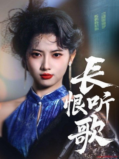 《长恨听歌》短剧高清全集免费在线观看播放完整版