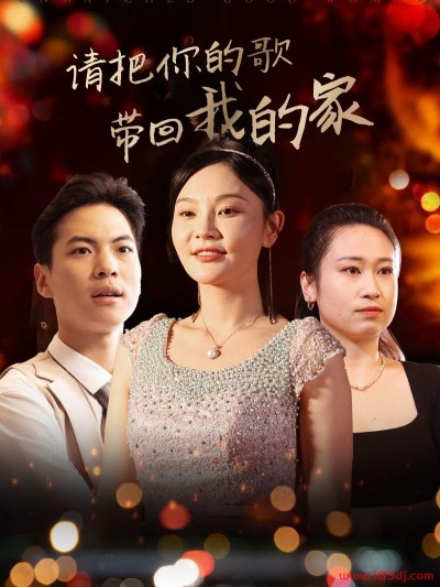 《请把你的歌带回我的家》短剧高清全集免费在线观看播放完整版
