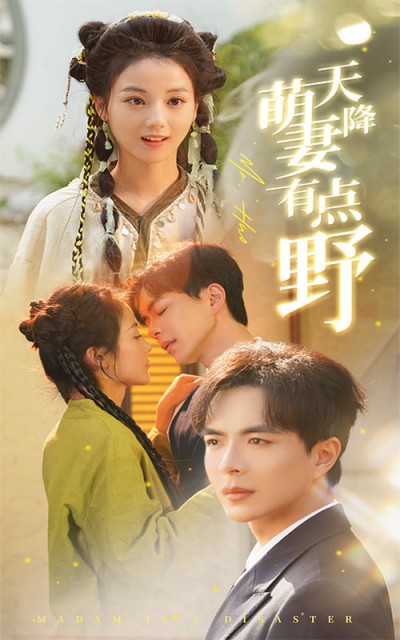 短剧《天降萌妻有点野》