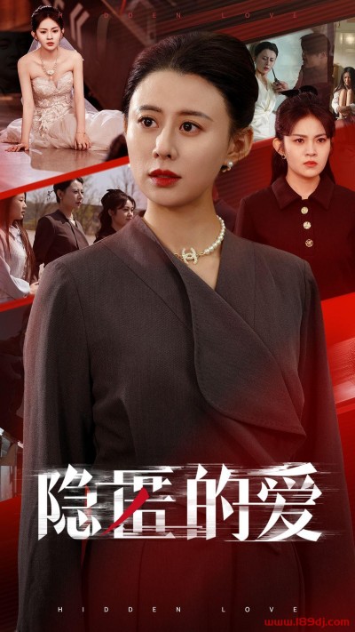 《隐匿的爱》短剧高清全集免费在线观看播放完整版
