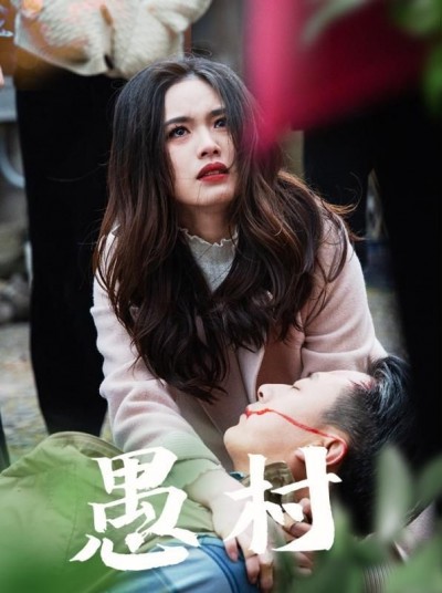 《愚村》短剧高清全集免费在线观看播放完整版