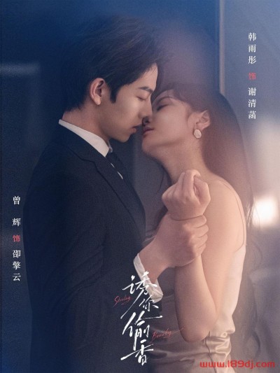 《诱你偷香》短剧高清全集免费在线观看播放完整版