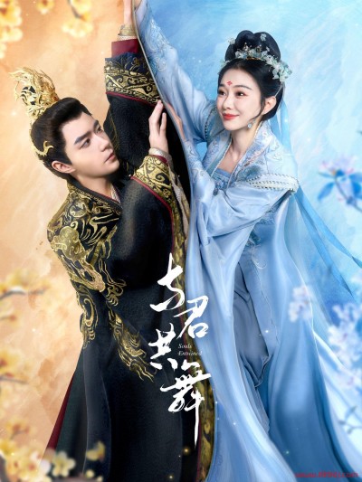 《与君共舞》短剧高清全集免费在线观看播放完整版