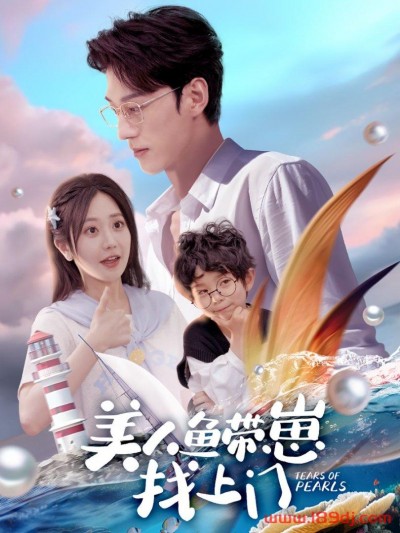 《美人鱼带崽找上门》短剧高清全集免费在线观看播放完整版