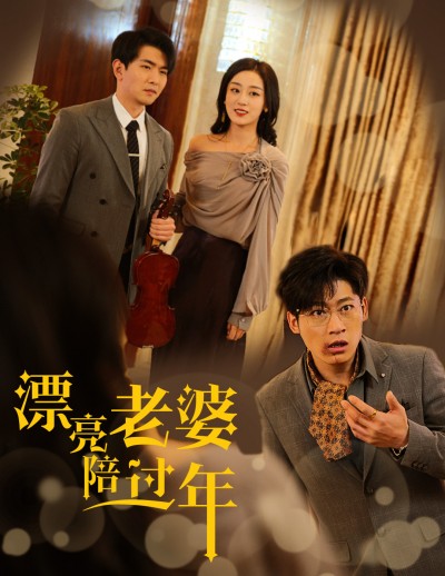 《漂亮老婆陪过年&蛇年大吉之爱情事业双丰收》短剧高清全集免费在线观看播放完整版