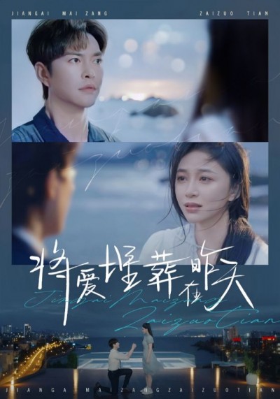 《将爱埋葬在昨天》短剧高清全集免费在线观看播放完整版