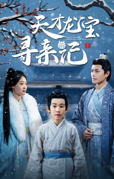 《天才龙宝寻亲记》短剧高清全集免费在线观看播放完整版