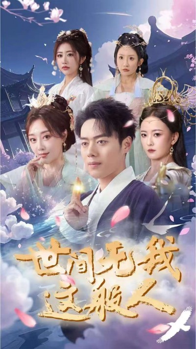 《世间无我这般人》短剧高清全集免费在线观看播放完整版