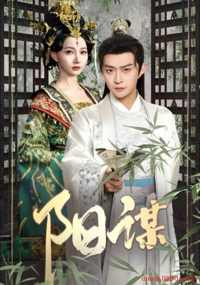 《阳谋》短剧高清全集免费在线观看播放完整版