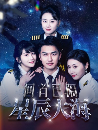 《回首已隔星辰大海》短剧高清全集免费在线观看播放完整版