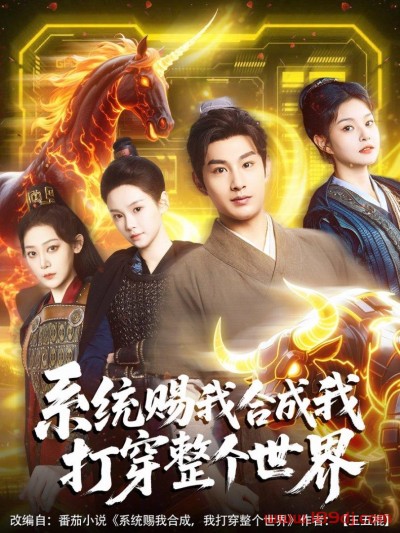 《系统赐我合成我打穿整个世界》短剧高清全集免费在线观看播放完整版