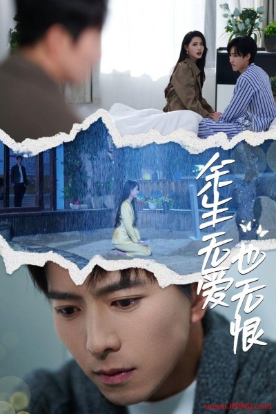《余生无爱也无恨》短剧高清全集免费在线观看播放完整版